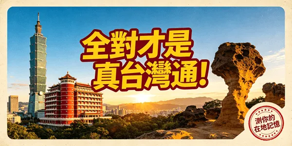 【台灣經典地標大考驗】重溫島嶼歷史與美景！測試您的台灣地標知識20題