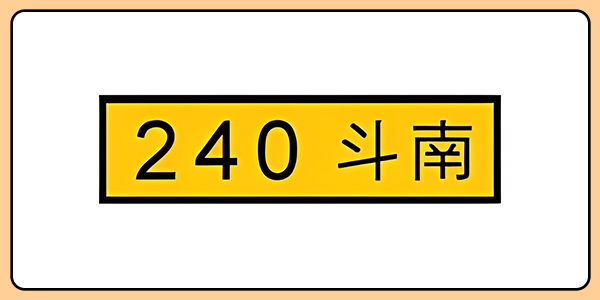 🚗 熟齡駕駛必看：2026 汽車標誌標線趣味挑戰賽