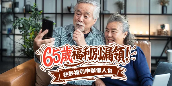 65 歲不是只有敬老卡!這些福利沒申請就領不到:從健保補助到生活津貼全解析