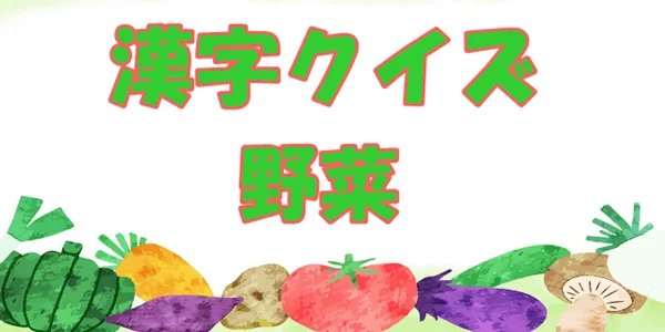 【野菜の漢字読みクイズ】身近な野菜の名前、漢字で読めますか？