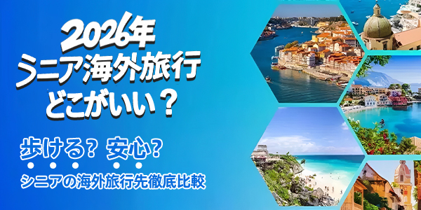 2026年、シニア世代の海外旅行はどこが正解?台湾・ハワイ・新・泰など「シニアフレンドリー」な旅先を徹底比較!バリアフリー宿&補助金活用ガイド