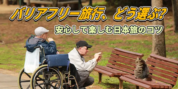 バリアフリー旅行：どう楽しむ？どう選ぶ？どう安心する？ – お出かけを考えているあなたへ