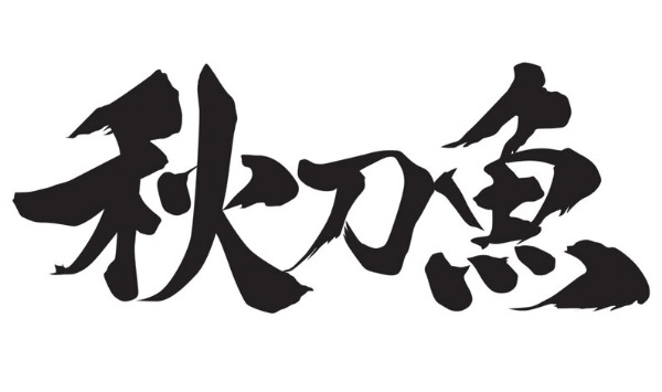 【お魚の難読漢字クイズ】この魚、読める？大人の教養を試す15の質問 Question 5