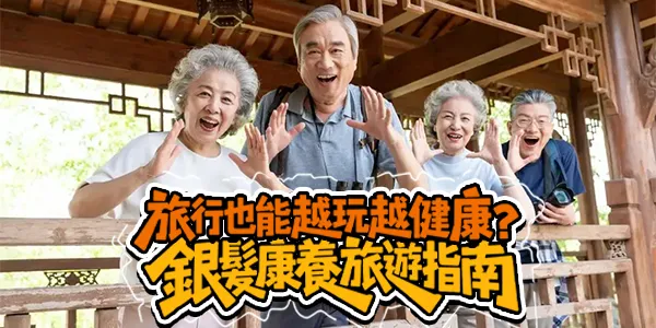 【2026 樂齡養生術】不只是旅行，是煥發活力：銀髮族必懂的「康養旅遊」全指南