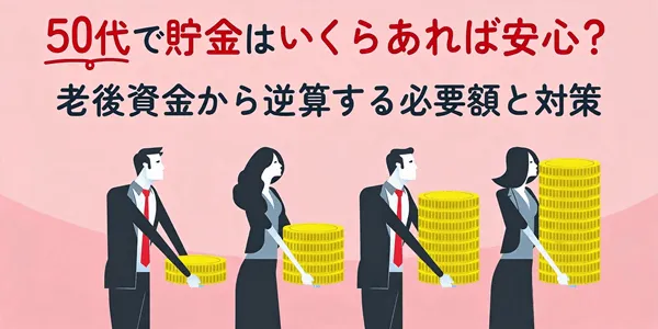 【老後資金診断】あなたに必要な老後資金はいくら？15問でわかる必要額＆タイプ診断