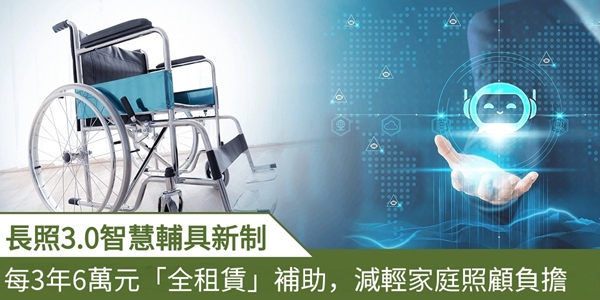 每3年6萬元智慧輔具補助:2026長照新制,減輕家庭負擔的「全租賃」時代來臨!