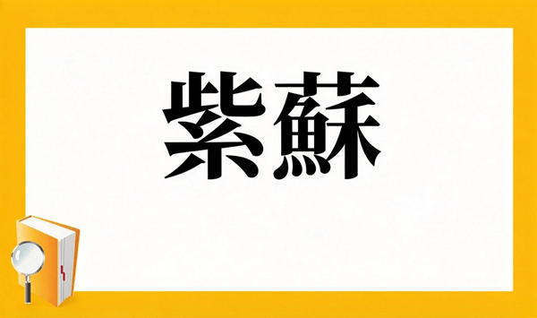 【野菜の難読漢字クイズ】読めそうで読めない？身近な野菜の漢字15問 Question 7