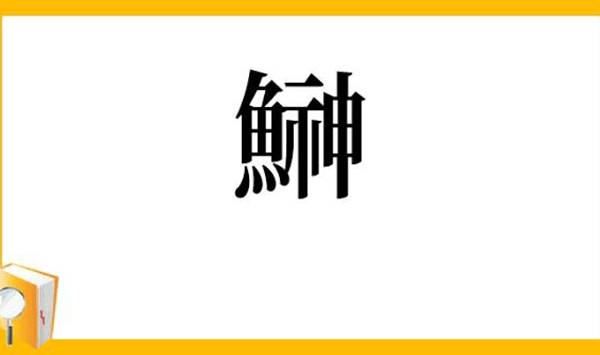 【お魚の難読漢字クイズ】この魚、読める？大人の教養を試す15の質問 Question 16