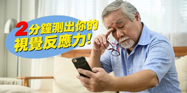大腦眼力體操——防失智從「看」開始