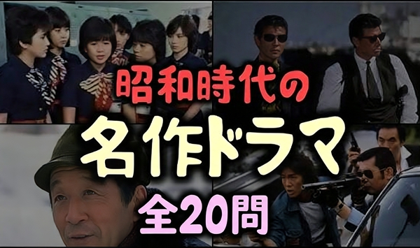 昭和のテレビ黄金期！懐かしの名作ドラマクイズ