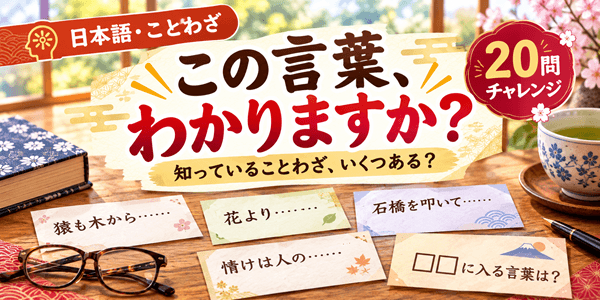 【日本のことわざ大検定】知っていれば常識？身近な名言・慣用句20問