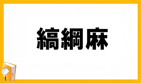【野菜の難読漢字クイズ】読めそうで読めない？身近な野菜の漢字15問 Question 16