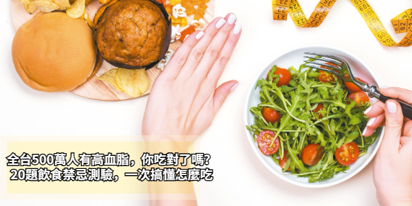 2026高血脂飲食禁忌測驗｜20題快篩你的飲食地雷，樂齡族必做！