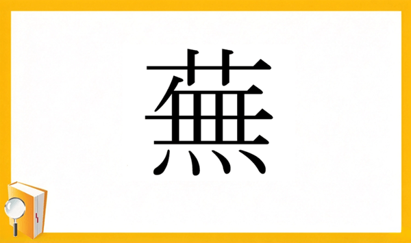 【野菜の難読漢字クイズ】読めそうで読めない？身近な野菜の漢字15問 Question 8