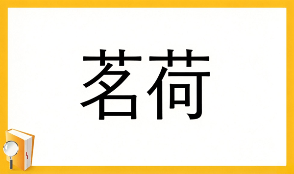 【野菜の難読漢字クイズ】読めそうで読めない？身近な野菜の漢字15問 Question 6