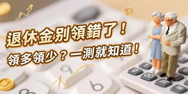 退休金拿對了嗎？勞保年金知識大挑戰！