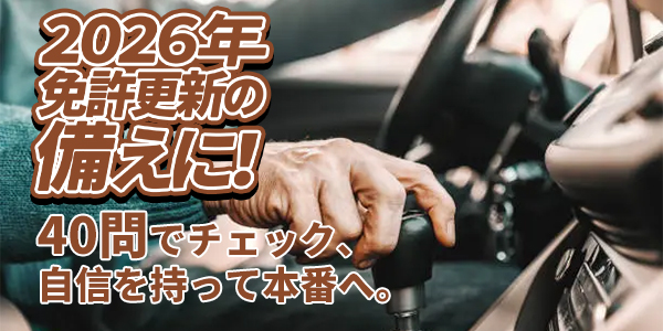 【2026年最新】交通ルール復習検定
