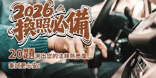 55+ 熟齡族專屬行車法規測驗,換照順利不卡關!