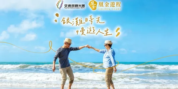 官方認證「凰金遊程」是什麼？2026 觀光署樂齡旅遊品牌，50+專屬質感慢旅一次看懂