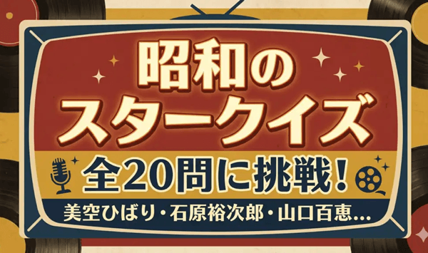【昭和銀幕スタークイズ】あなたが知っている日本映画黄金期の巨星たちは？