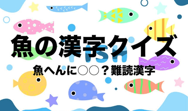 【お魚の難読漢字クイズ】この魚、読める？大人の教養を試す15の質問