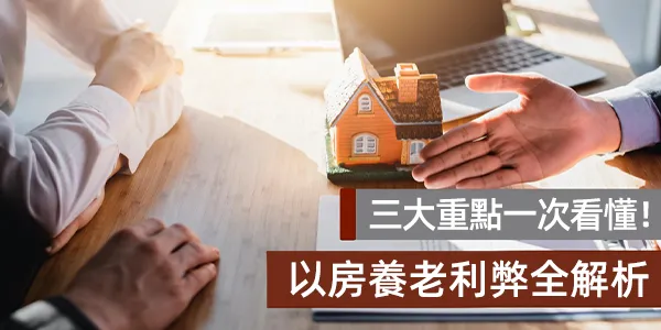 房子也能「養自己」？—— 台灣熟齡族必懂的「以房養老」完整指南