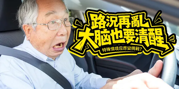樂齡騎士安全通:機車情境判斷大挑戰,守護平安回家路