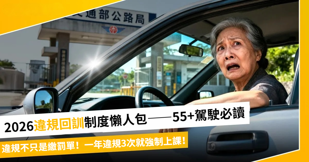 2026交通新制懶人包｜一年違規3次強制上課，記點怎麼查、多久歸零一次搞懂