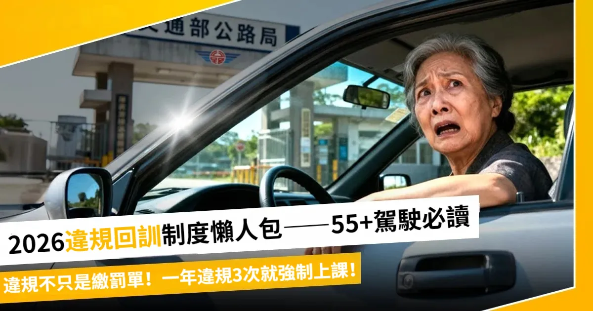 2026交通新制懶人包|一年違規3次強制上課,記點怎麼查、多久歸零一次搞懂