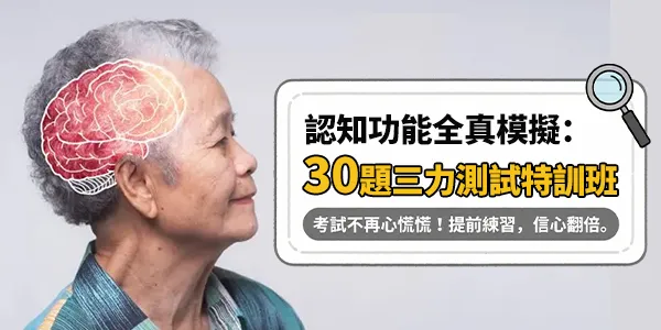 2026 高齡駕駛「三力測試」：認知功能全真模擬練習題庫