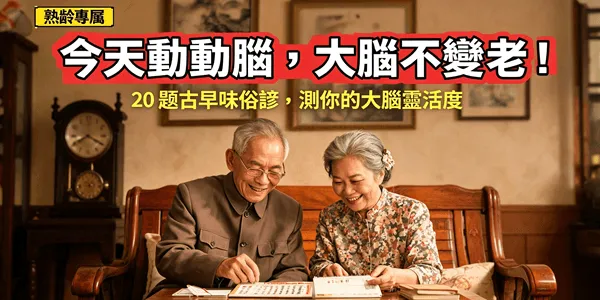 【台灣俗諺大考驗】這20句古早味俚語你記得幾句?測你的生活智慧與大腦年齡!
