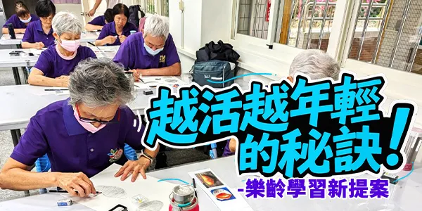 退休後的精彩才開始！樂齡學習：讓腦力不退化、社交不孤單的新生活提案