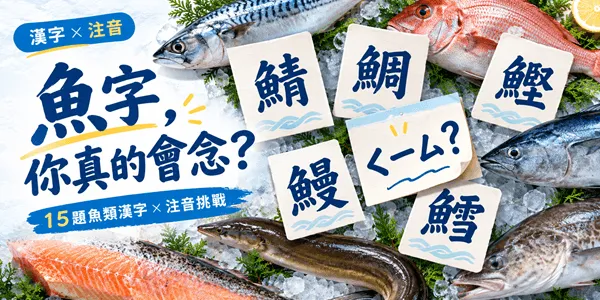 【魚類漢字小測驗】這些魚字怎麼念?15題挑戰你的漢字功力