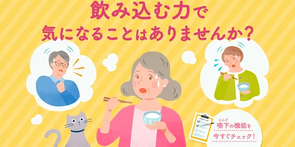 食べたいのに食べられない？ シニアの「嚥下（えんげ）障害」リスク、自分でできる簡単チェック