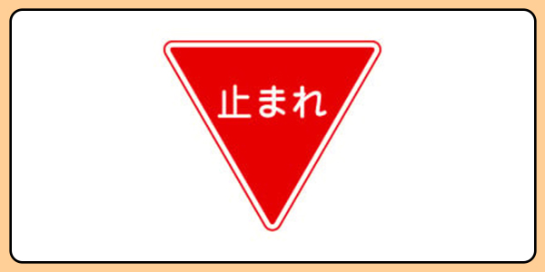 道路標識マスターへの道：全30問チャレンジ