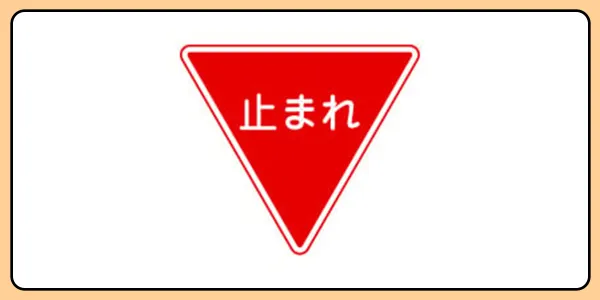 道路標識マスターへの道:全30問チャレンジ