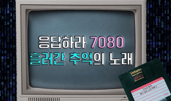 【7080 추억 가요】 흥얼거리면 바로 나오는 트롯 가사 퀴즈 20선