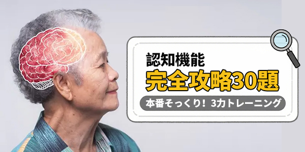 【脳活チャレンジ】30問でチェック！脳の若返り・認知機能セルフ診断