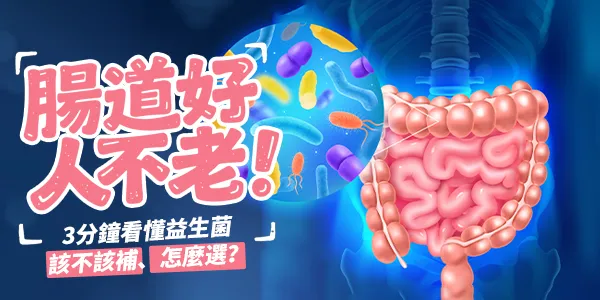 55歲後腸道慢一拍？益生菌不是人人需要：從自我評估到產品挑選，一次搞懂的完整指南