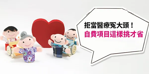 醫師說這個要自費？銀髮族就醫不慌亂：三個步驟教你選對健保與自費項目