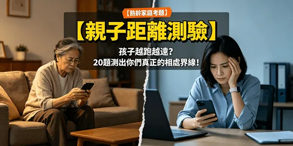 【親子關係測驗】你在子女眼中是「討人厭長輩」嗎？20題測出你的家庭界線風格！