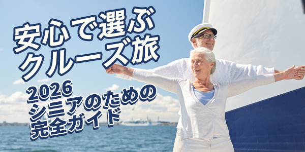 出かけたくない」のではなく、「疲れるのが不安」――シニア世代のクルーズ旅行、5つの疑問を整理する
