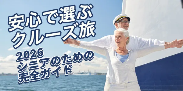 出かけたくない」のではなく、「疲れるのが不安」――シニア世代のクルーズ旅行、5つの疑問を整理する