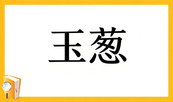 【野菜の難読漢字クイズ】読めそうで読めない？身近な野菜の漢字15問 Question 3