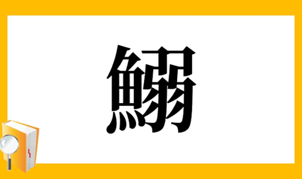 【お魚の難読漢字クイズ】この魚、読める？大人の教養を試す15の質問 Question 7
