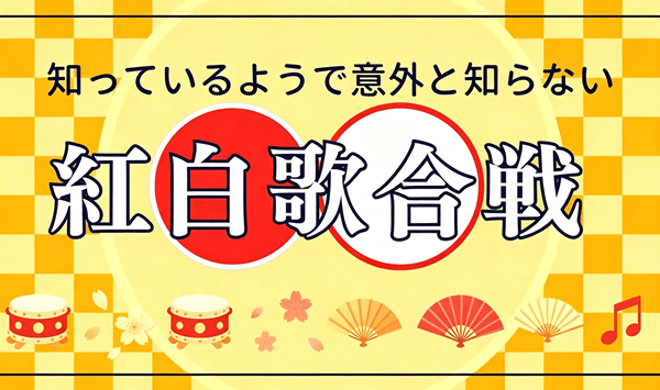 【昭和・平成の思い出】NHK紅白歌合戦クイズ！あなたはいくつ覚えてる？