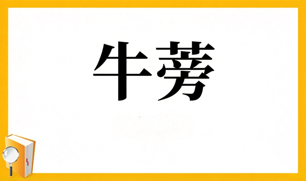 【野菜の難読漢字クイズ】読めそうで読めない？身近な野菜の漢字15問 Question 4